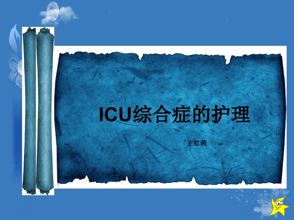 ICU综合征的护理