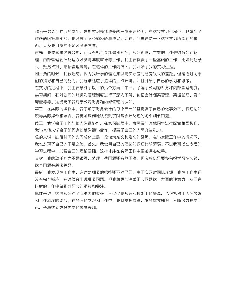 暑期会计实习自我总结