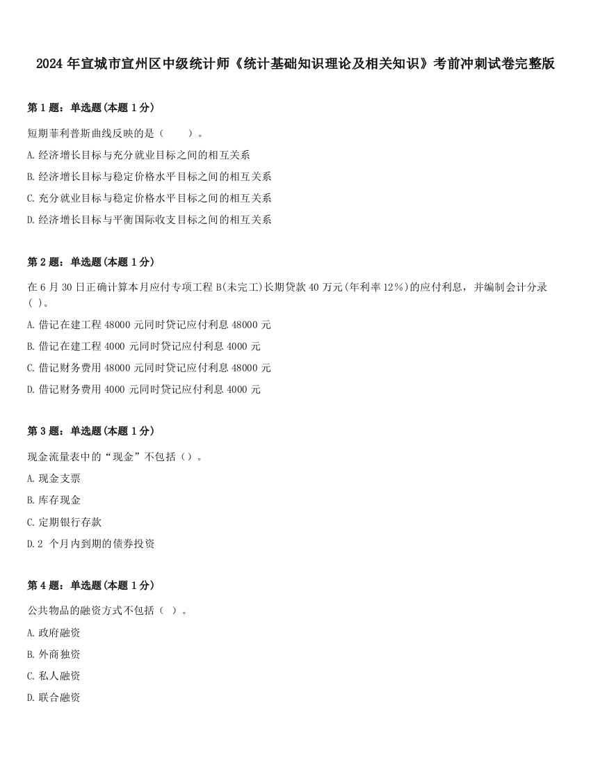 2024年宣城市宣州区中级统计师《统计基础知识理论及相关知识》考前冲刺试卷完整版