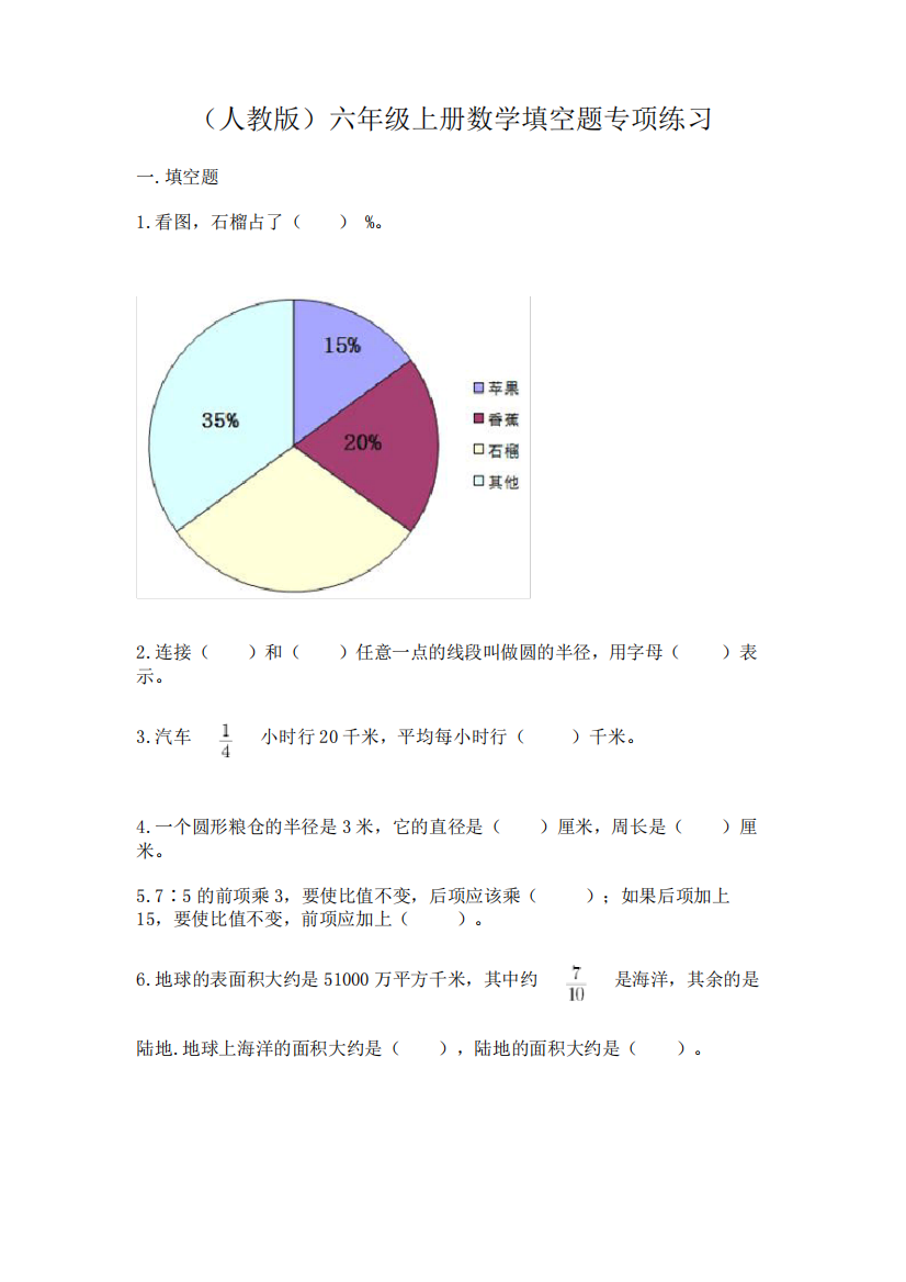 (人教版)六年级上册数学填空题专项练习含完整答案【易错题】