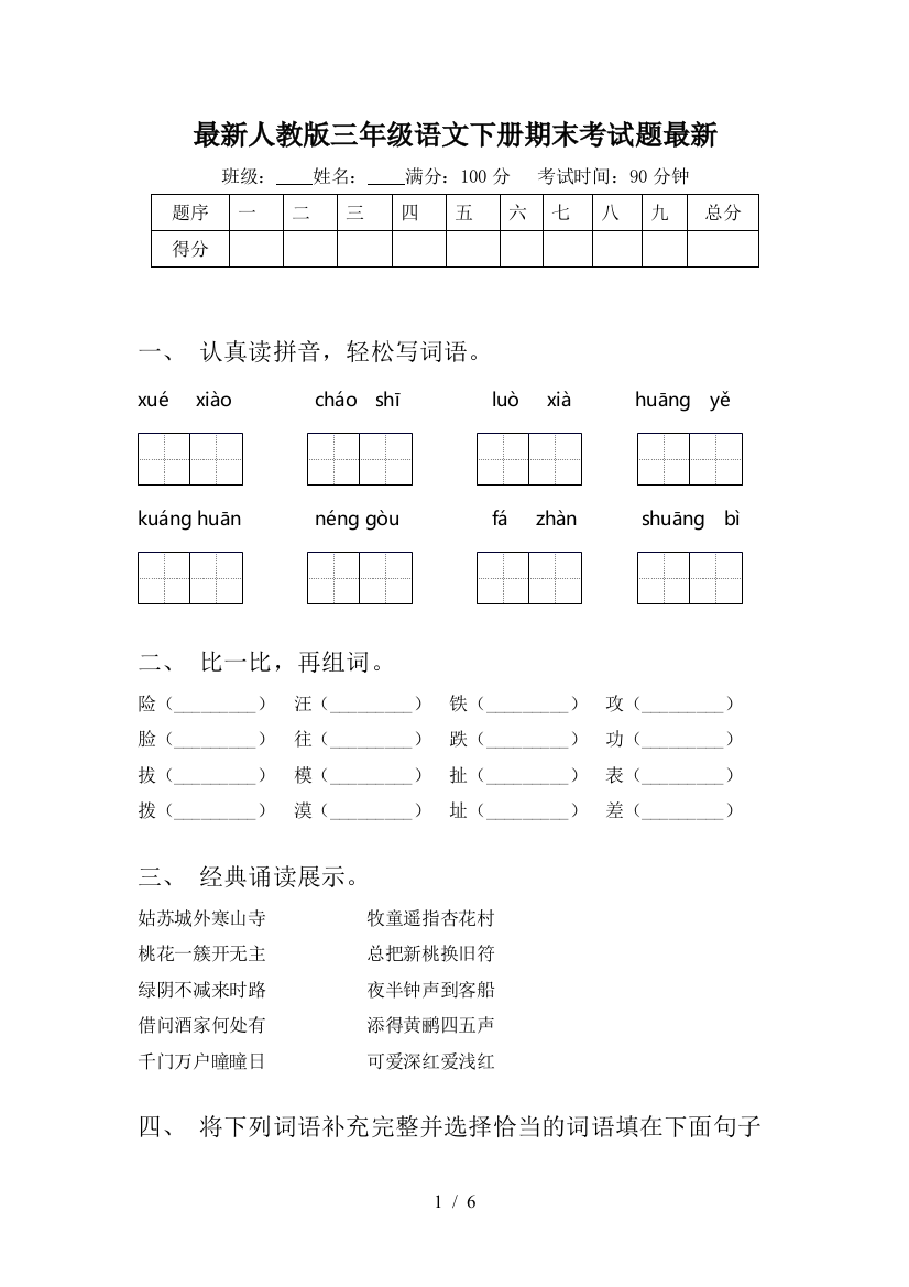 最新人教版三年级语文下册期末考试题最新