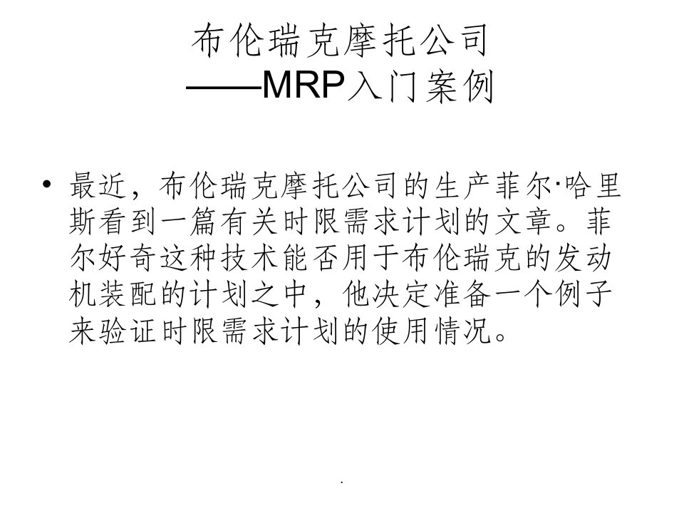 布伦瑞克摩托公司mrp案例答案ppt课件