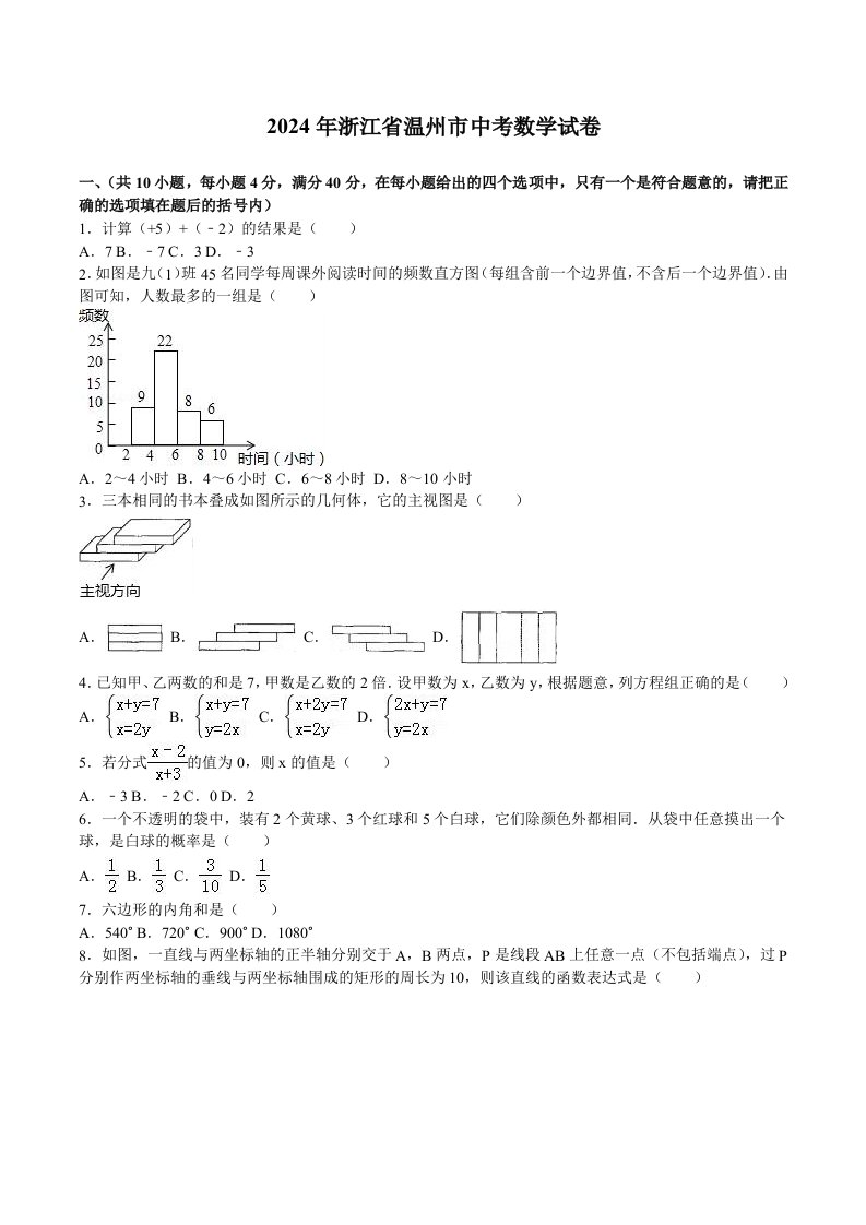 浙江省温州市2024年中考数学试卷及答案解析word版