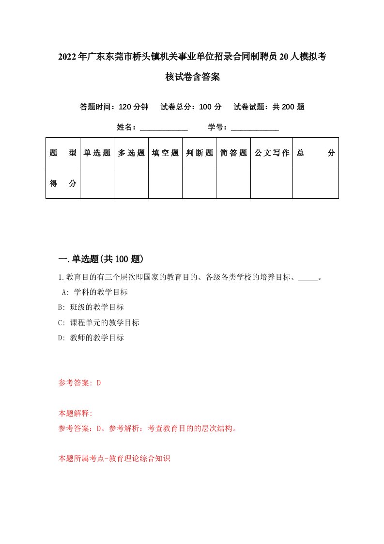 2022年广东东莞市桥头镇机关事业单位招录合同制聘员20人模拟考核试卷含答案9