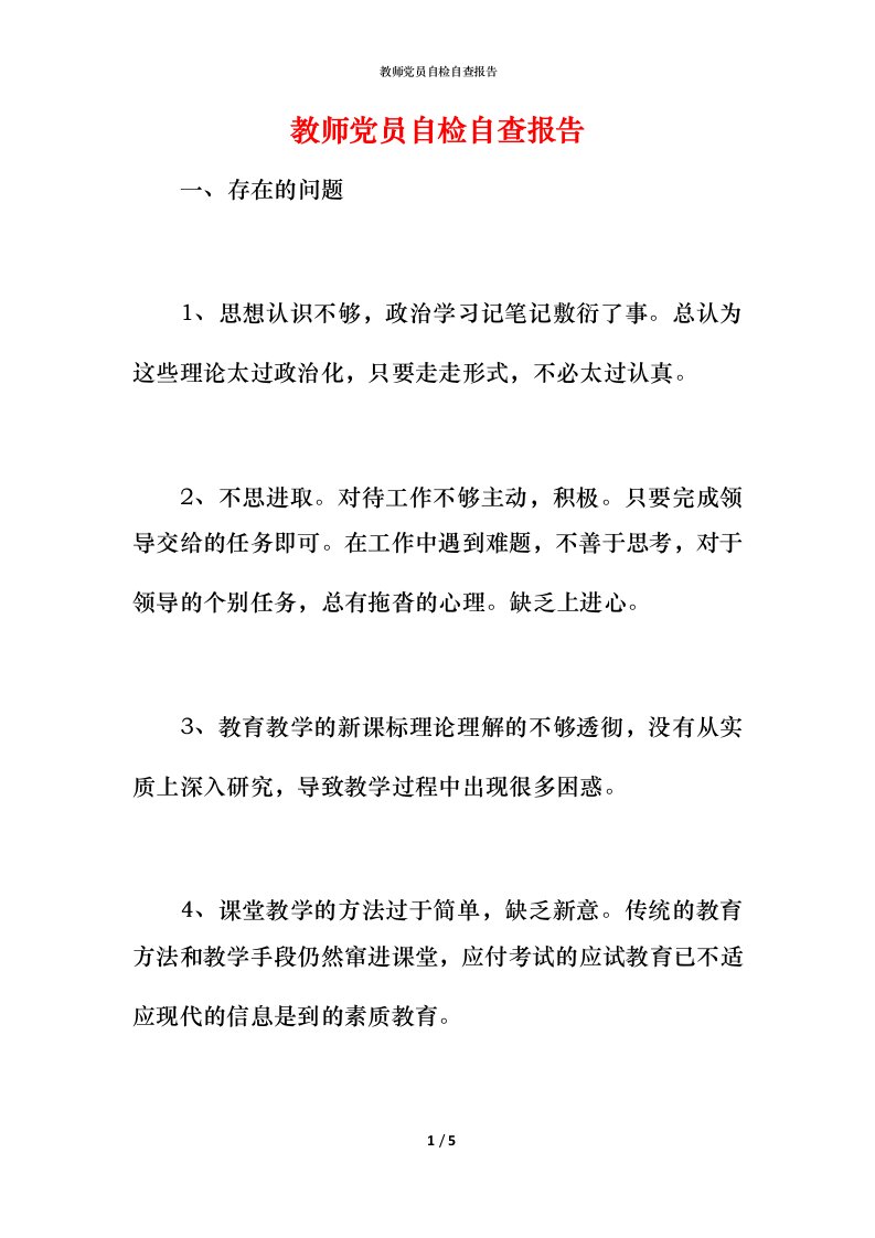 2021教师党员自检自查报告1