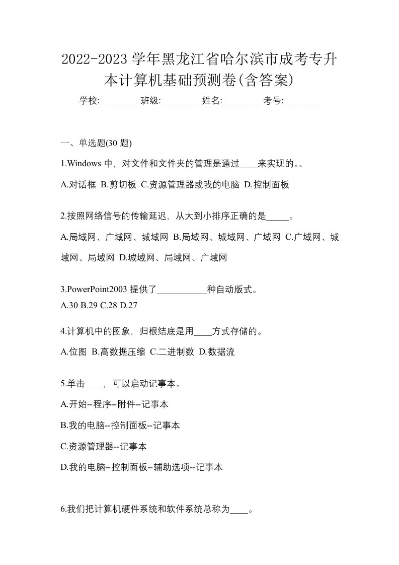 2022-2023学年黑龙江省哈尔滨市成考专升本计算机基础预测卷含答案