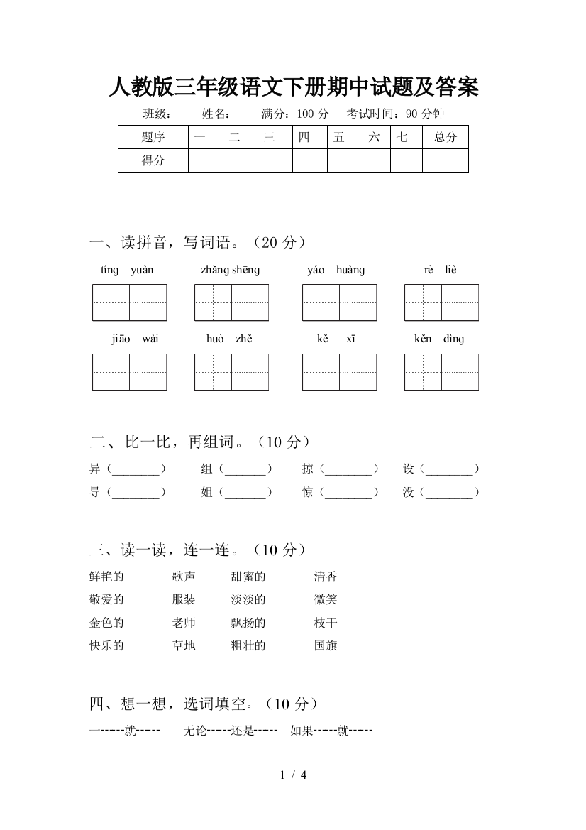 人教版三年级语文下册期中试题及答案