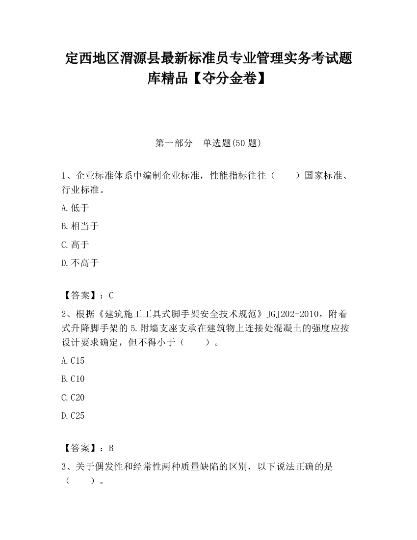 定西地区渭源县最新标准员专业管理实务考试题库精品【夺分金卷】