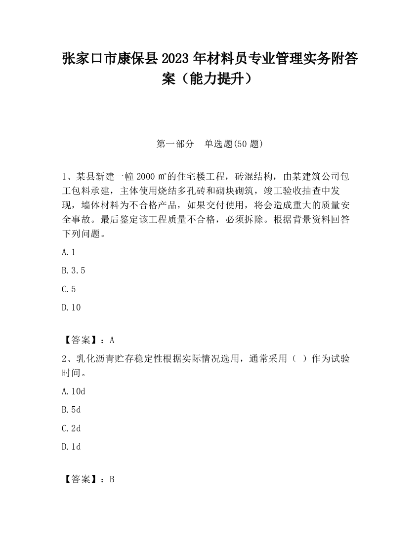 张家口市康保县2023年材料员专业管理实务附答案（能力提升）