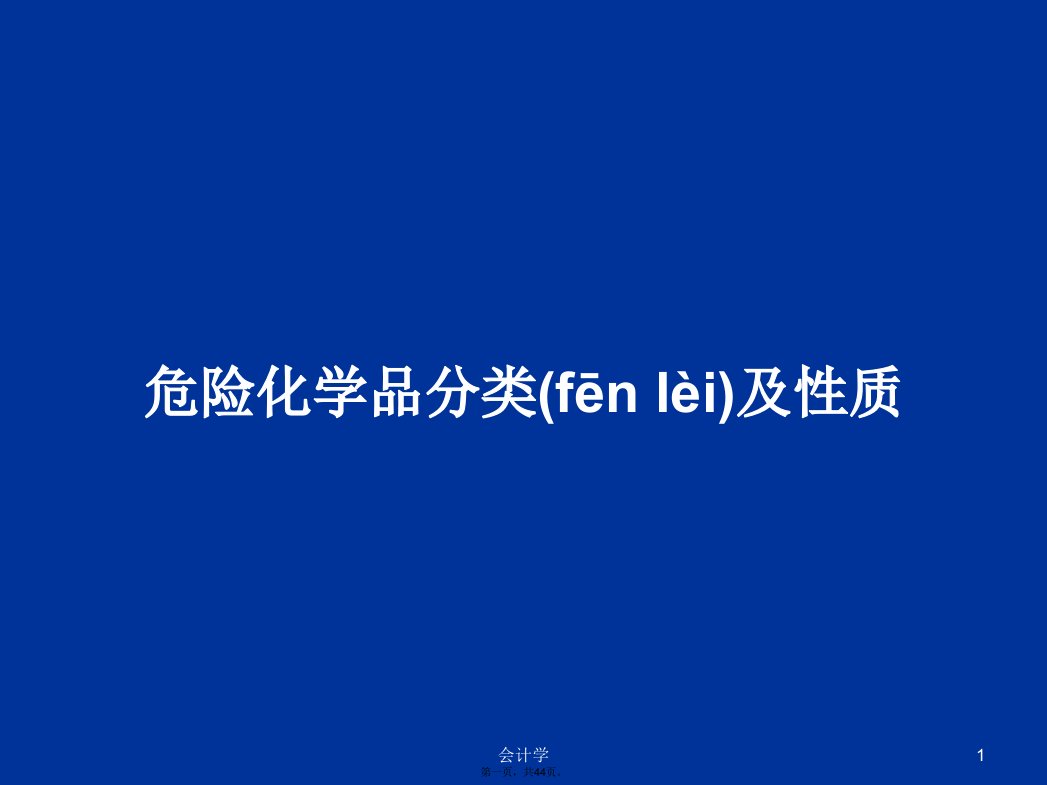 危险化学品分类及性质学习教案