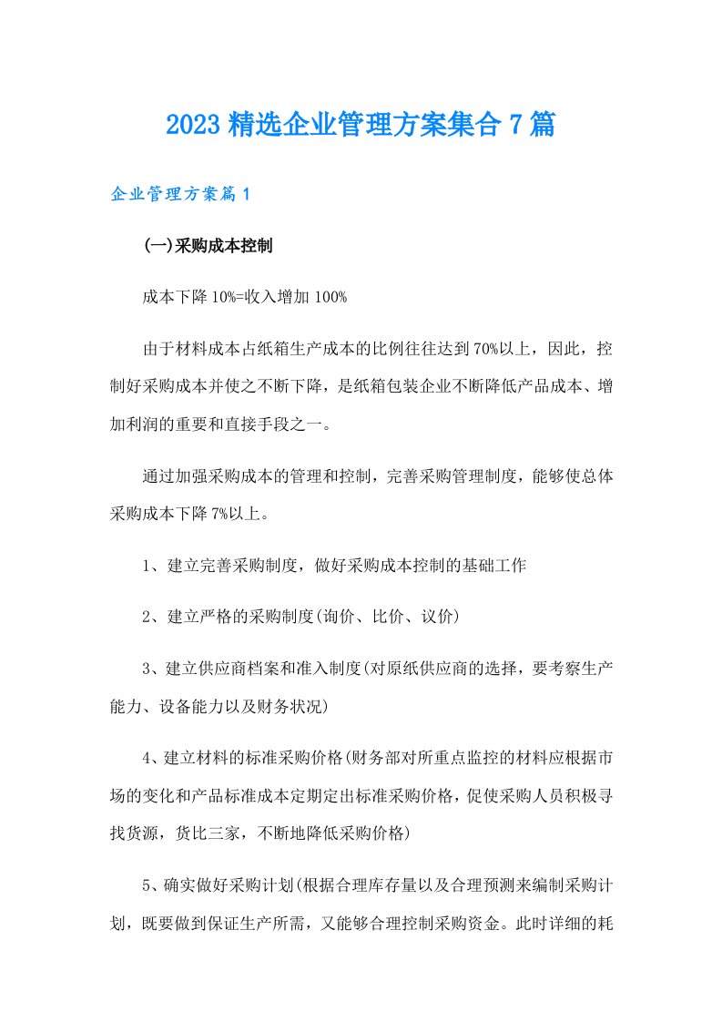 2023精选企业管理方案集合7篇