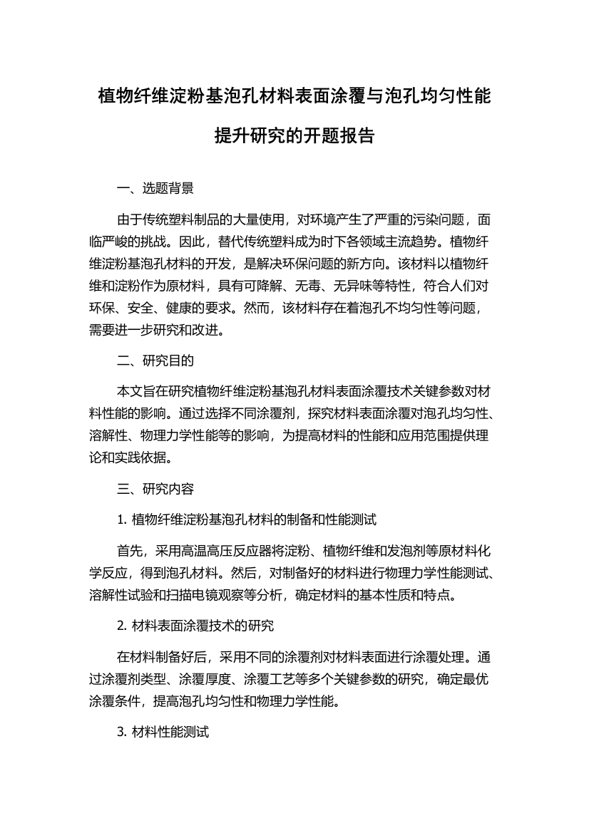 植物纤维淀粉基泡孔材料表面涂覆与泡孔均匀性能提升研究的开题报告