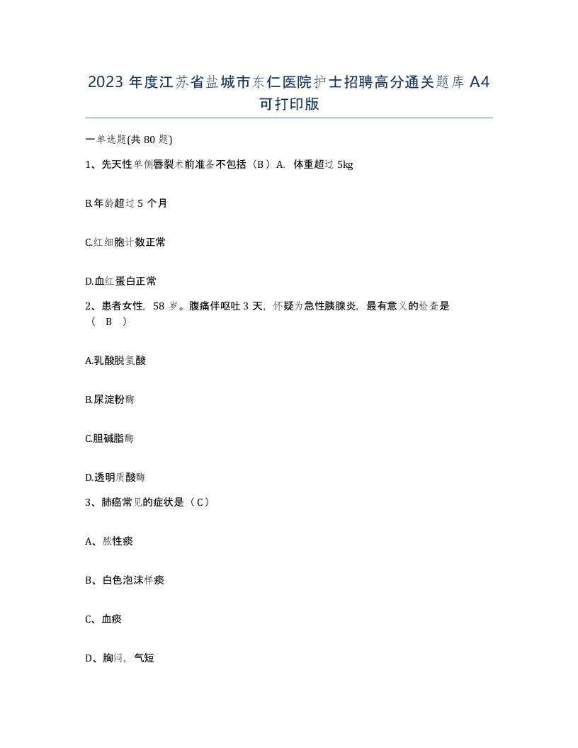 2023年度江苏省盐城市东仁医院护士招聘高分通关题库A4可打印版