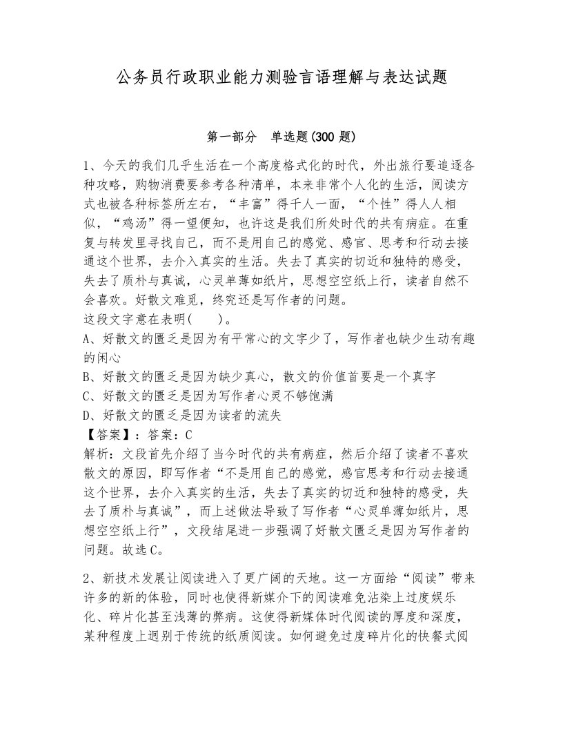 公务员行政职业能力测验言语理解与表达试题（典优）