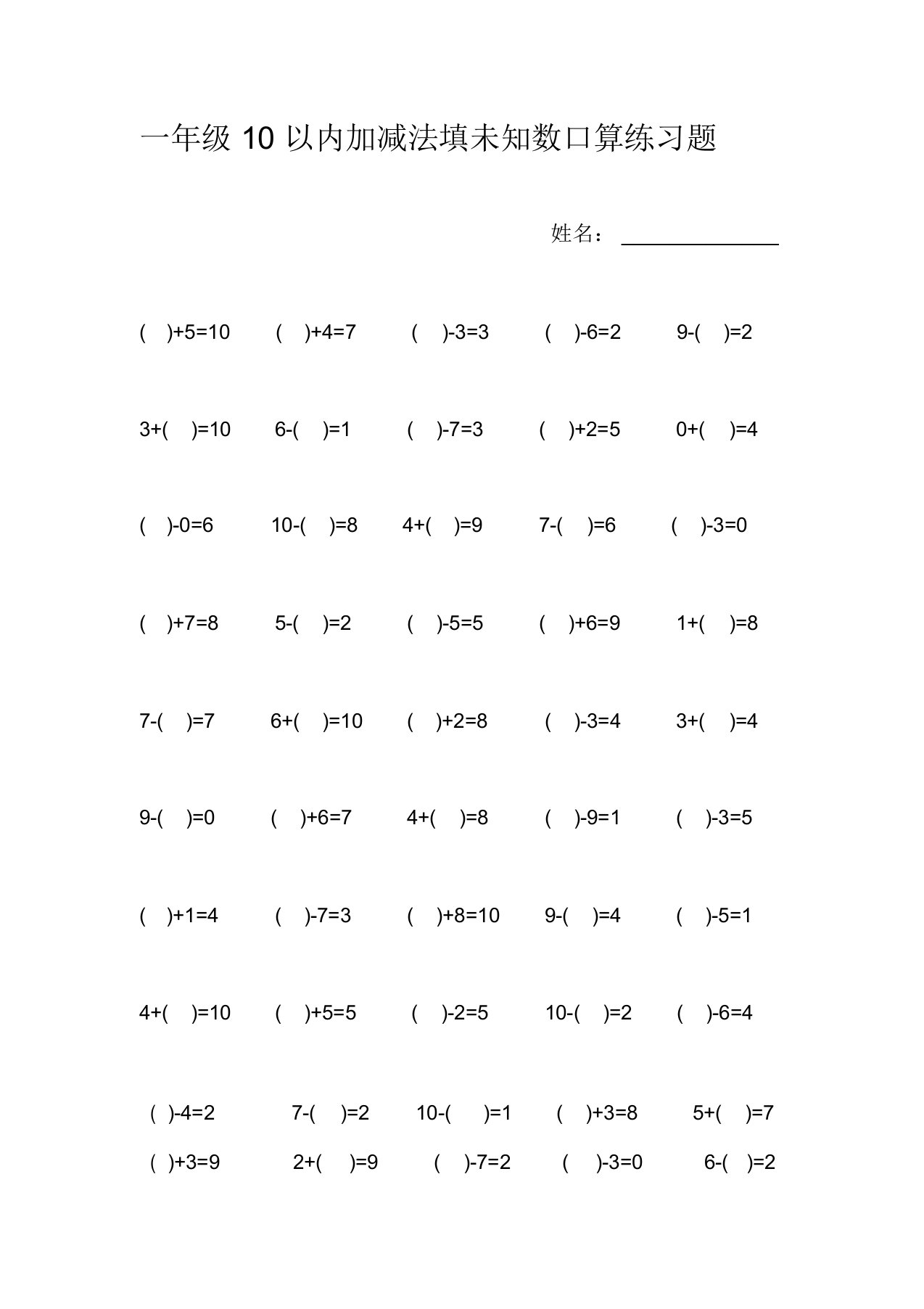 一年级10以内加减法填未知数口算练习题