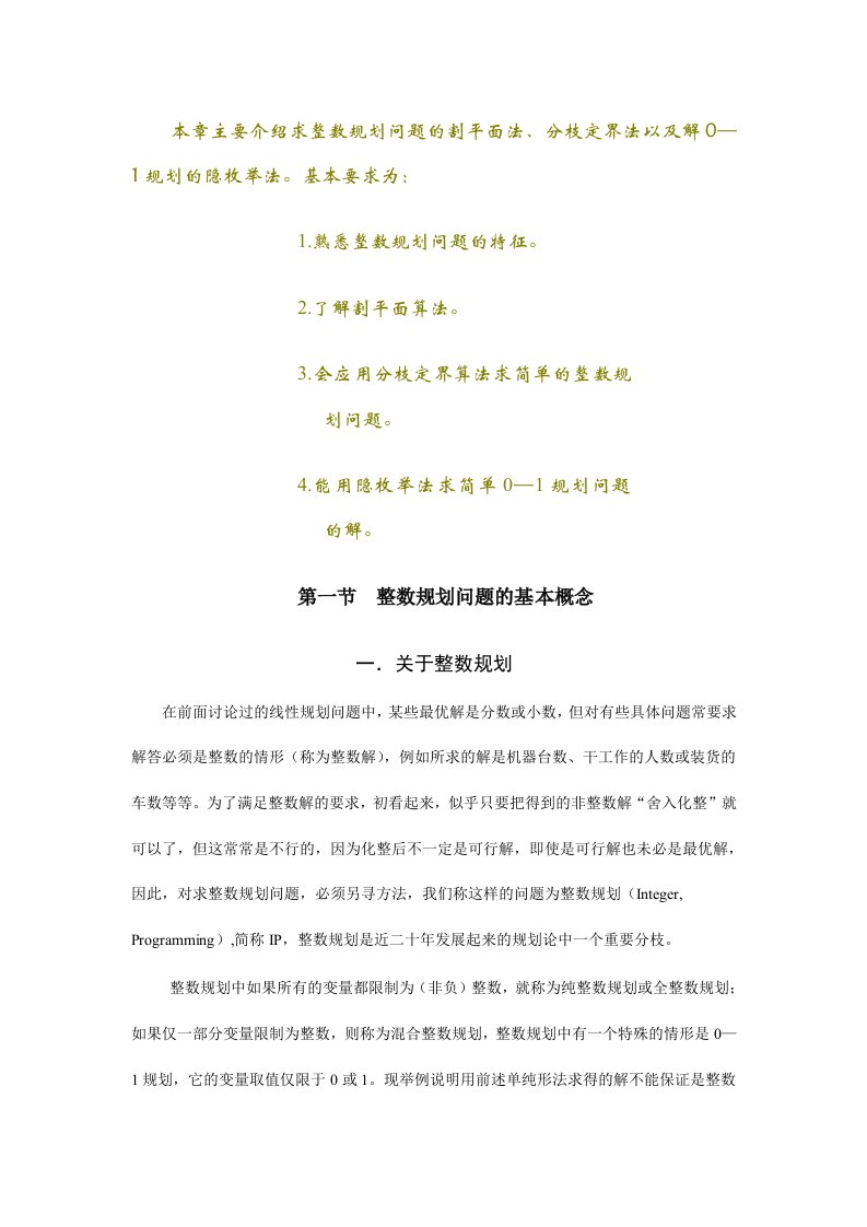 本章主要介绍求整数规划问题的割平面法分枝定界法以及解0—1规划