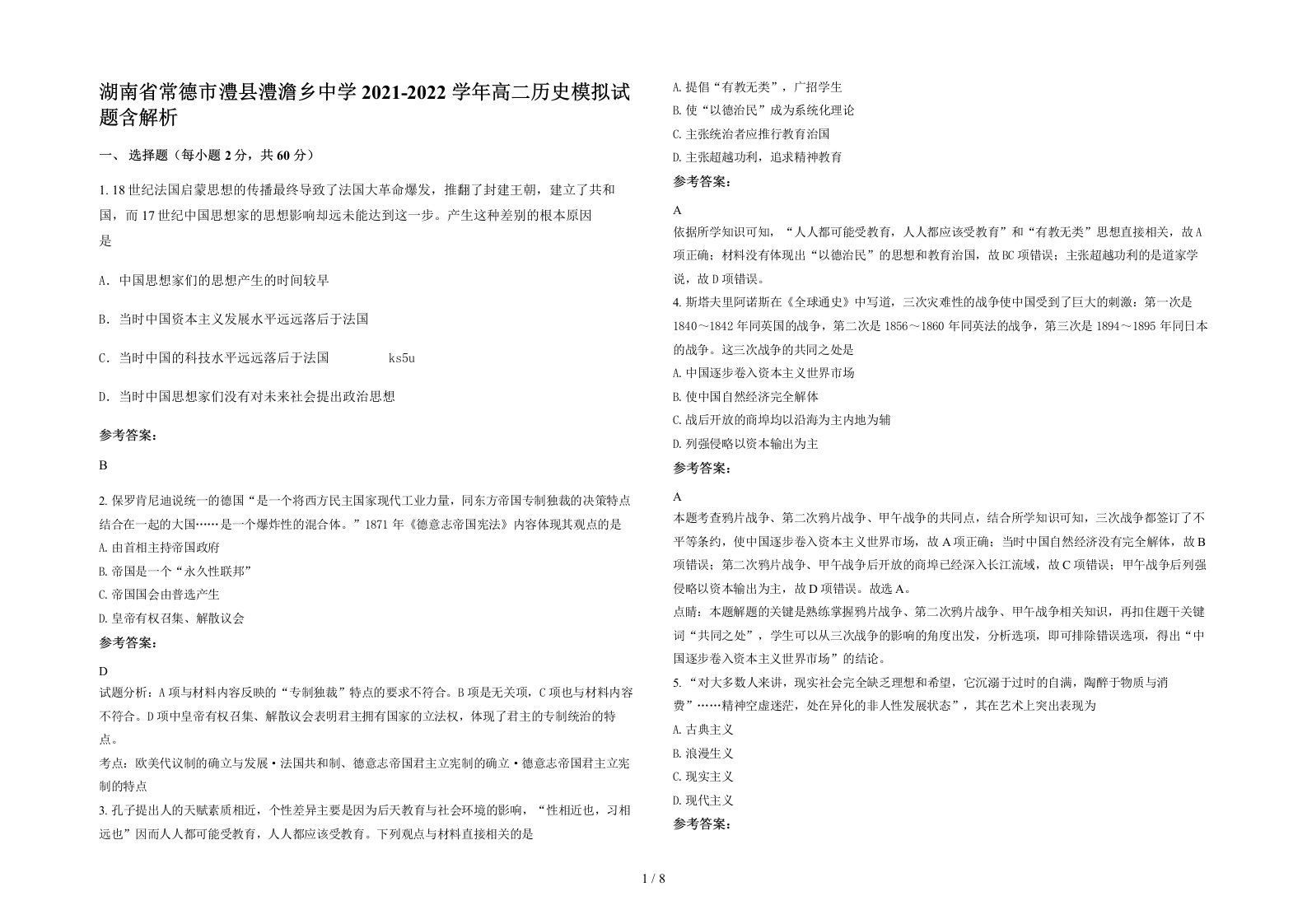 湖南省常德市澧县澧澹乡中学2021-2022学年高二历史模拟试题含解析