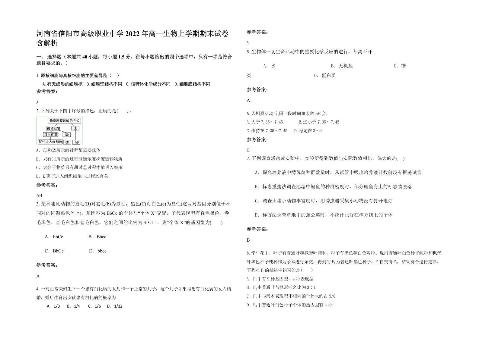 河南省信阳市高级职业中学2022年高一生物上学期期末试卷含解析