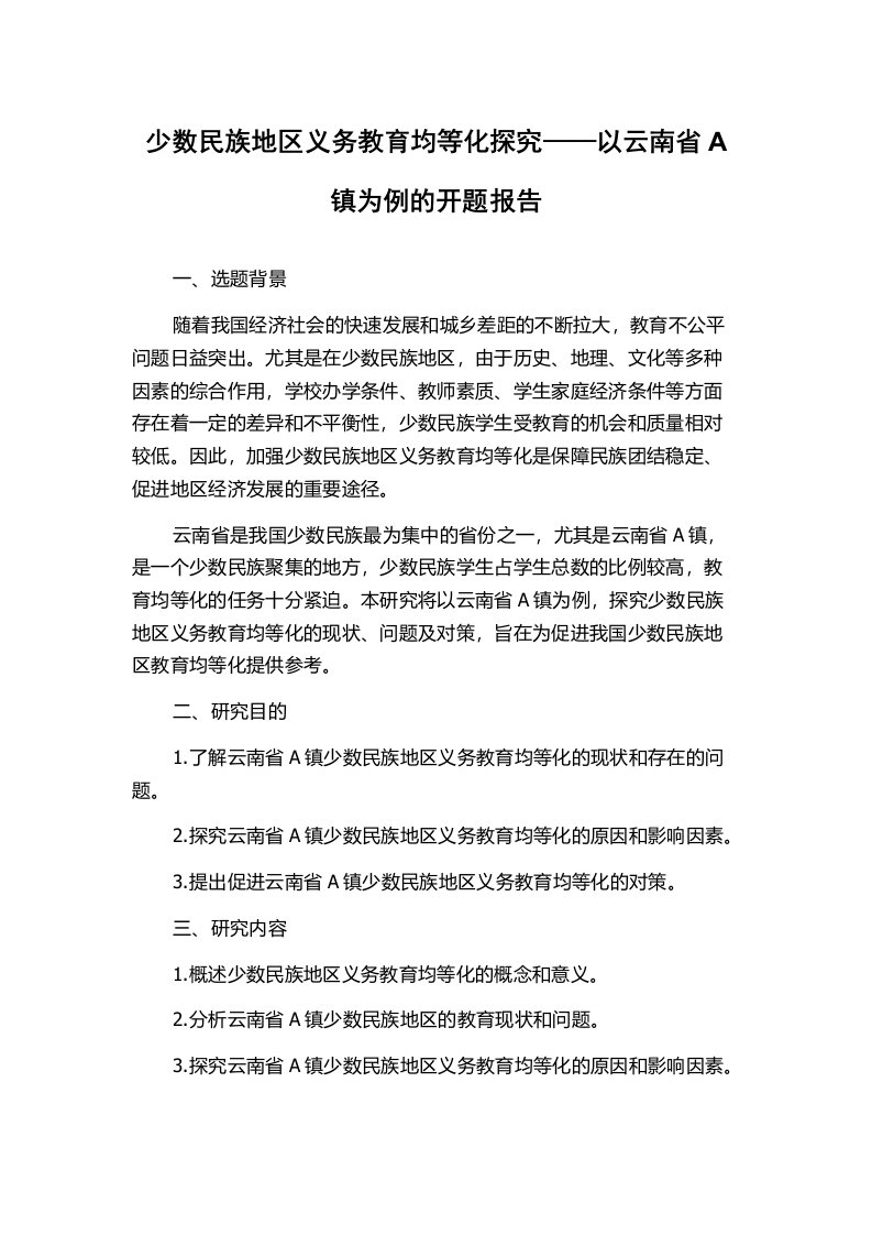 少数民族地区义务教育均等化探究——以云南省A镇为例的开题报告