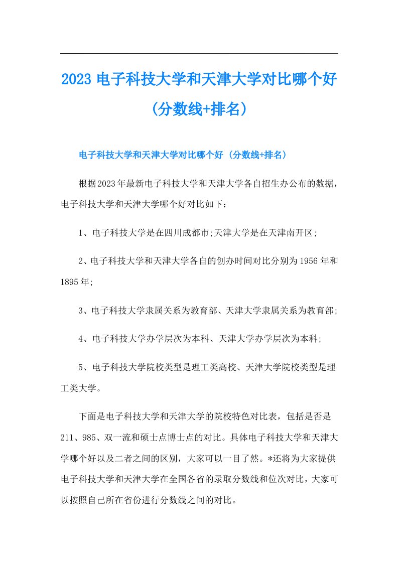 电子科技大学和天津大学对比哪个好(分数线