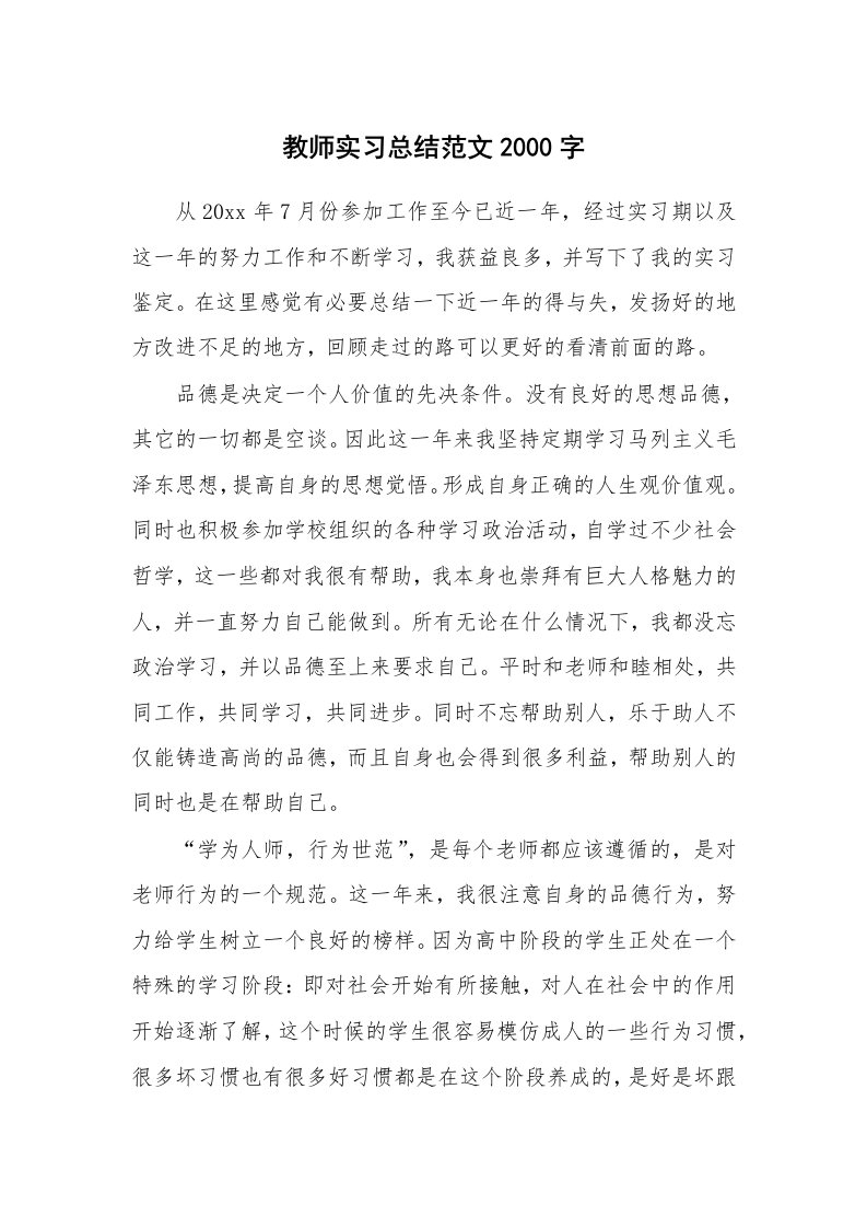 工作总结_100674_教师实习总结范文2000字