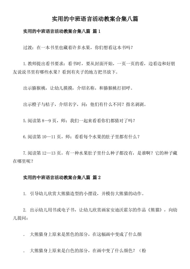 实用的中班语言活动教案合集八篇