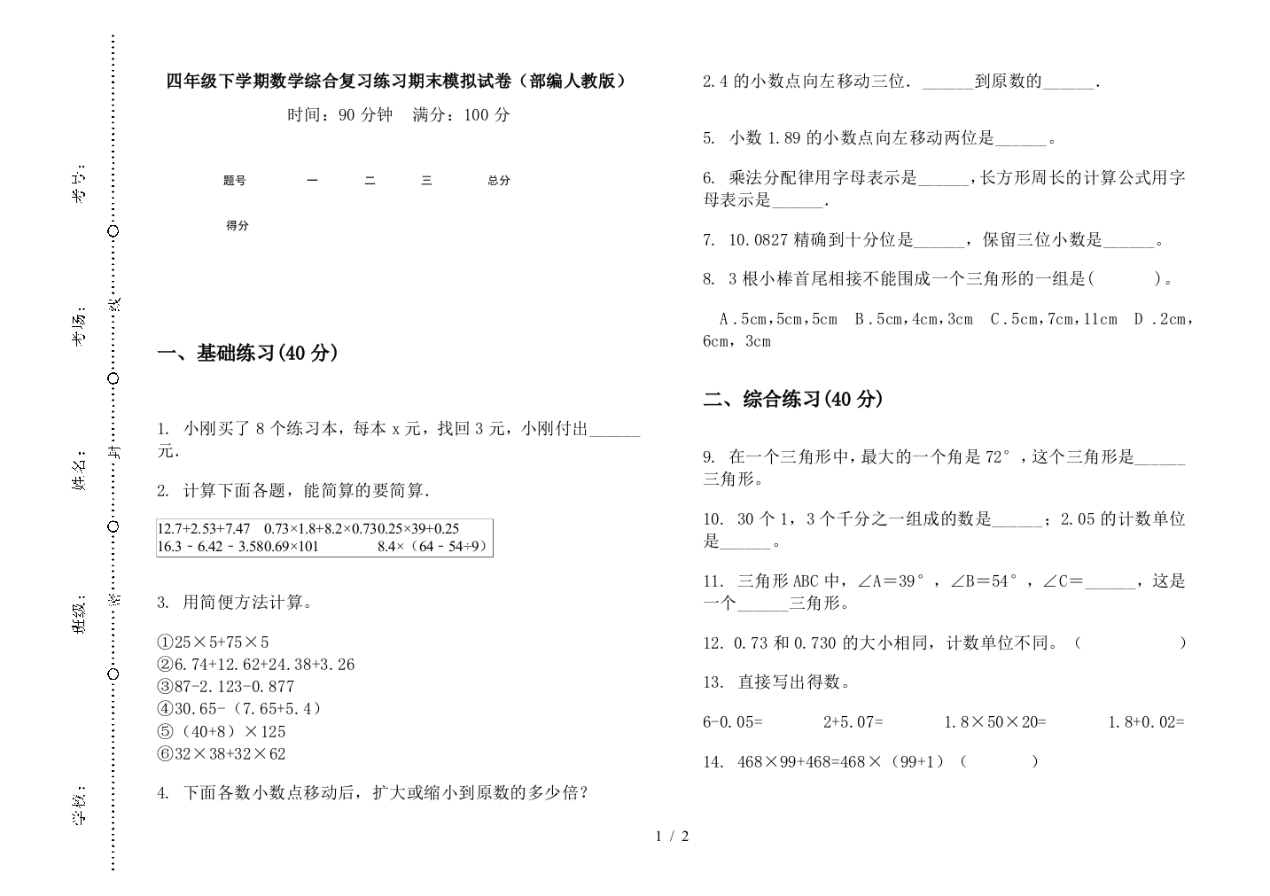 四年级下学期数学综合复习练习期末模拟试卷(部编人教版)