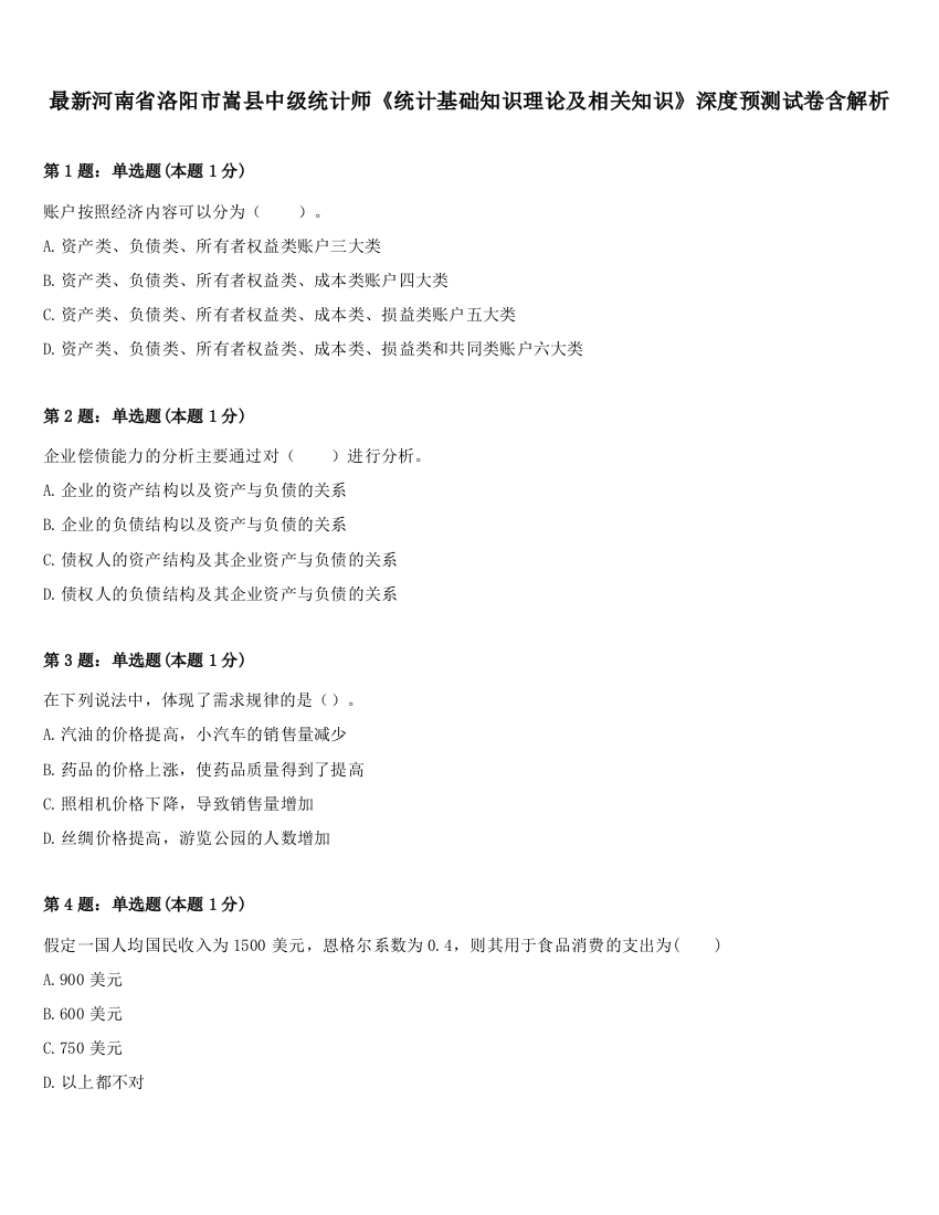 最新河南省洛阳市嵩县中级统计师《统计基础知识理论及相关知识》深度预测试卷含解析