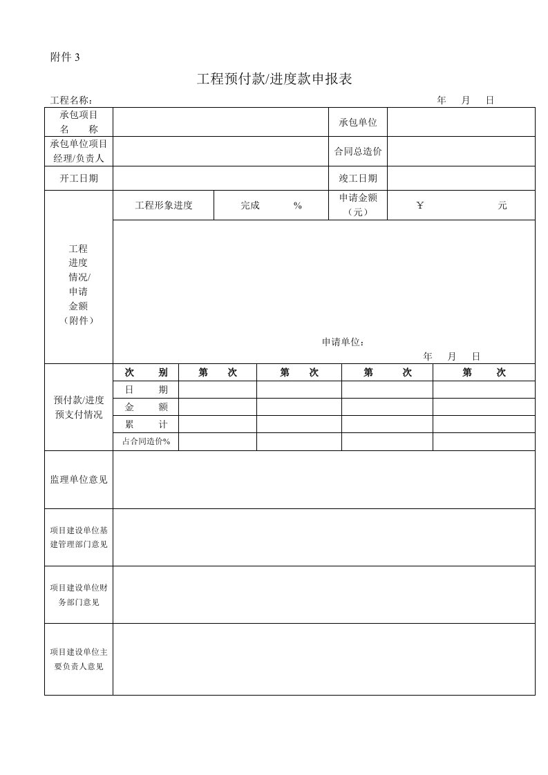 工程预付款进度款申报表