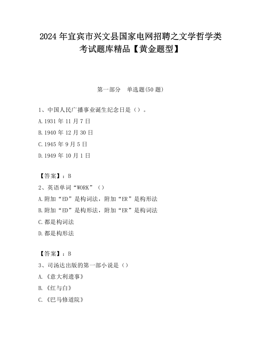 2024年宜宾市兴文县国家电网招聘之文学哲学类考试题库精品【黄金题型】