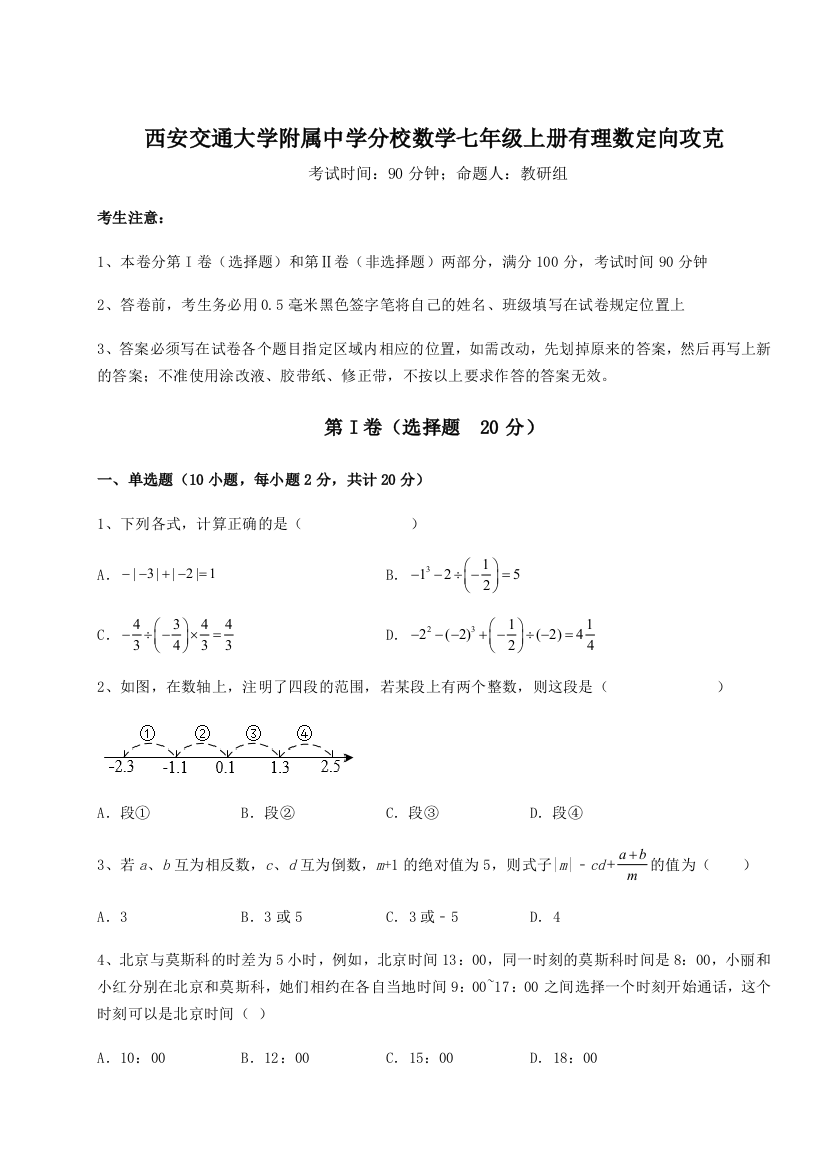 难点解析西安交通大学附属中学分校数学七年级上册有理数定向攻克试卷（详解版）