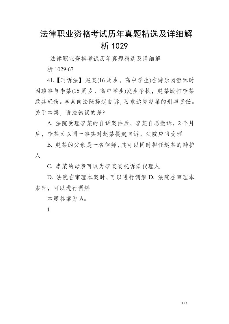 法律职业资格考试历年真题精选及详细解析1029