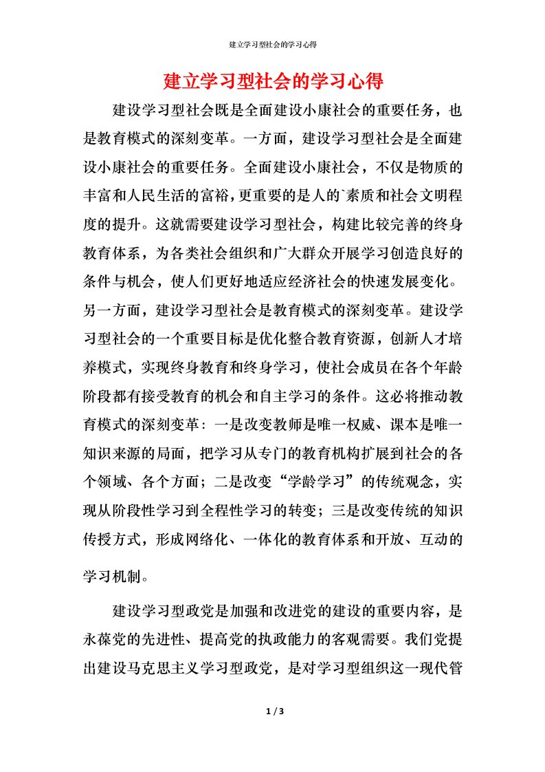 建立学习型社会的学习心得