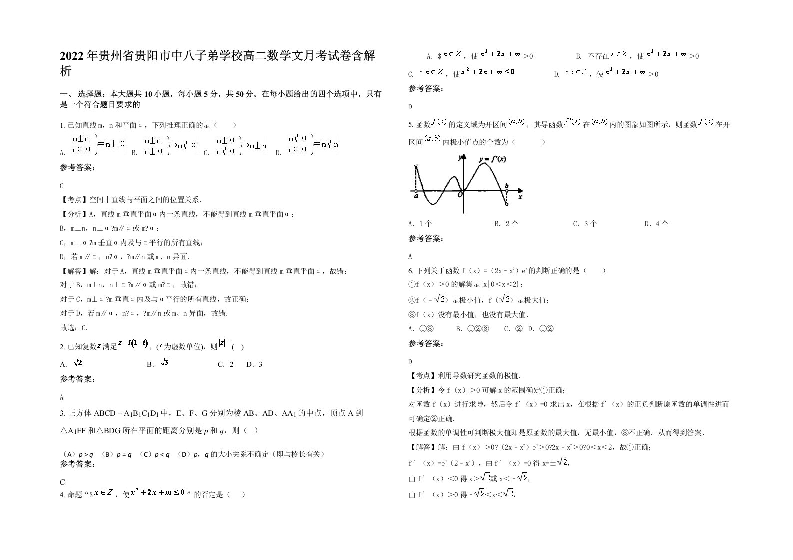 2022年贵州省贵阳市中八子弟学校高二数学文月考试卷含解析