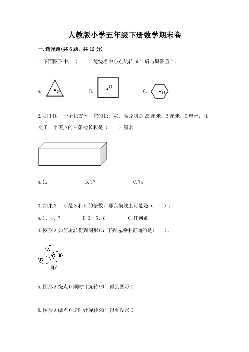 人教版小学五年级下册数学期末卷（考点提分）