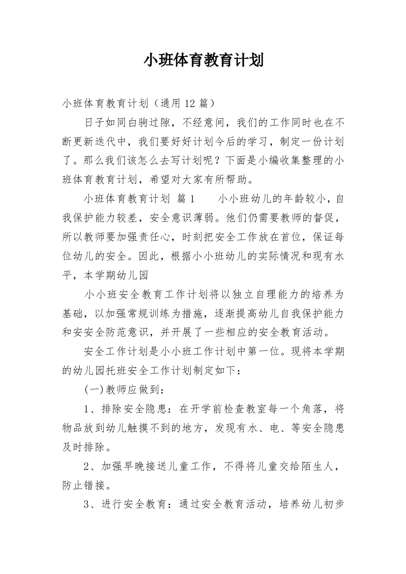 小班体育教育计划