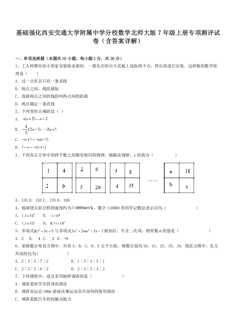 基础强化西安交通大学附属中学分校数学北师大版7年级上册专项测评