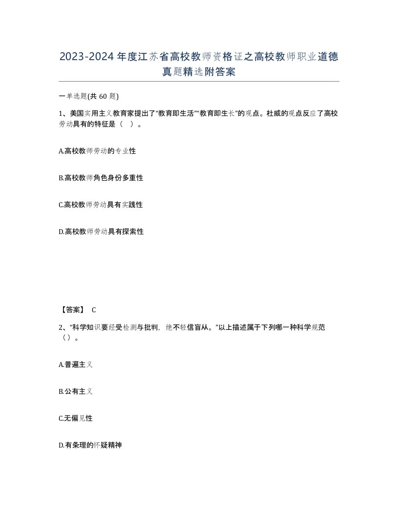 2023-2024年度江苏省高校教师资格证之高校教师职业道德真题附答案