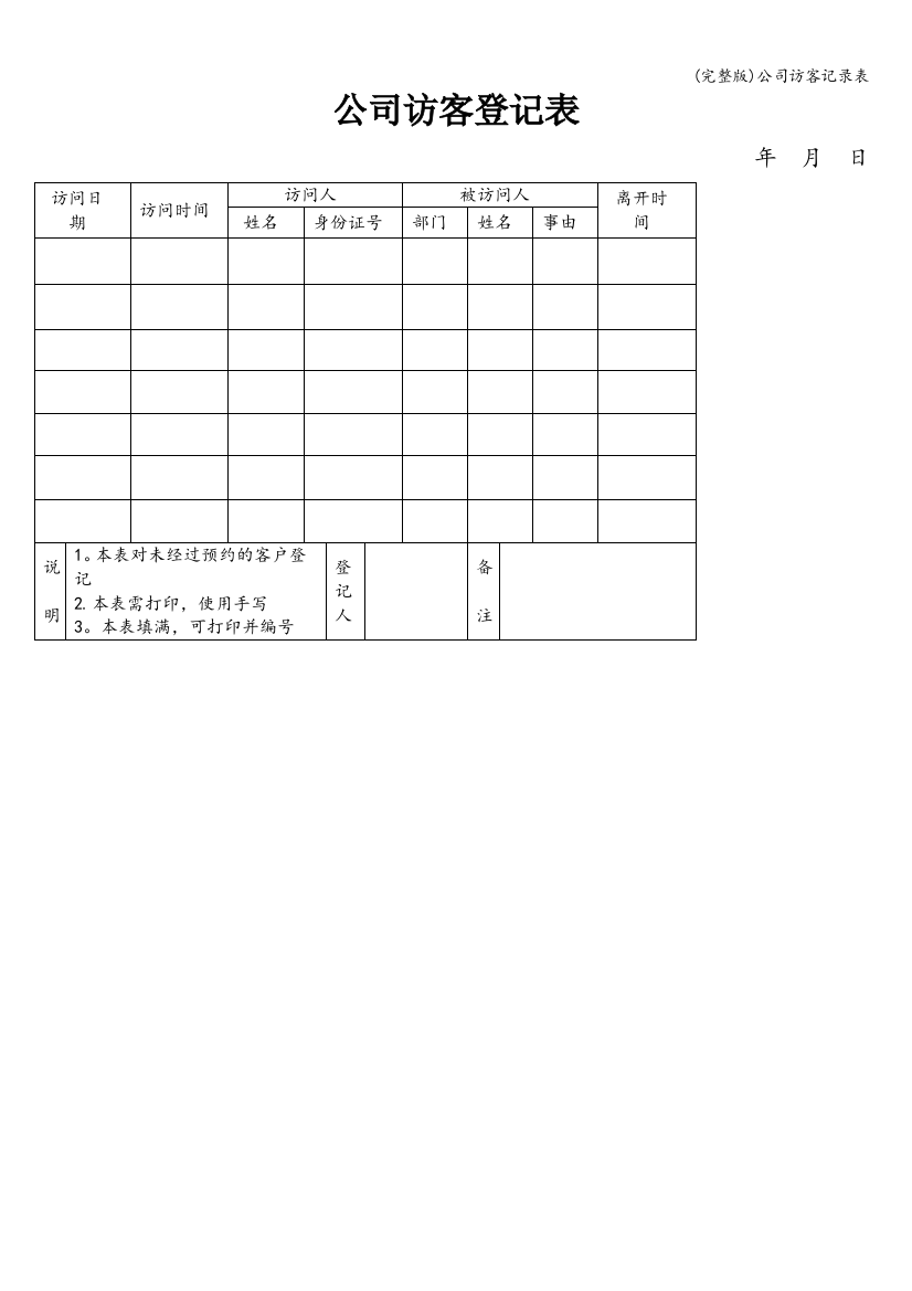 公司访客记录表