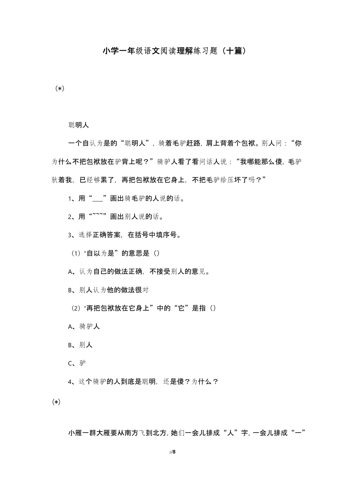 小学一年级语文阅读理解练习题(十篇)