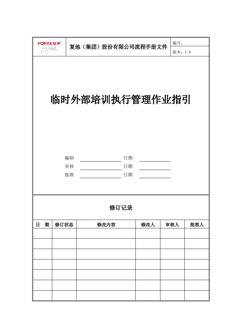 FT-RL-ZY002临时外部培训执行管理作业指引