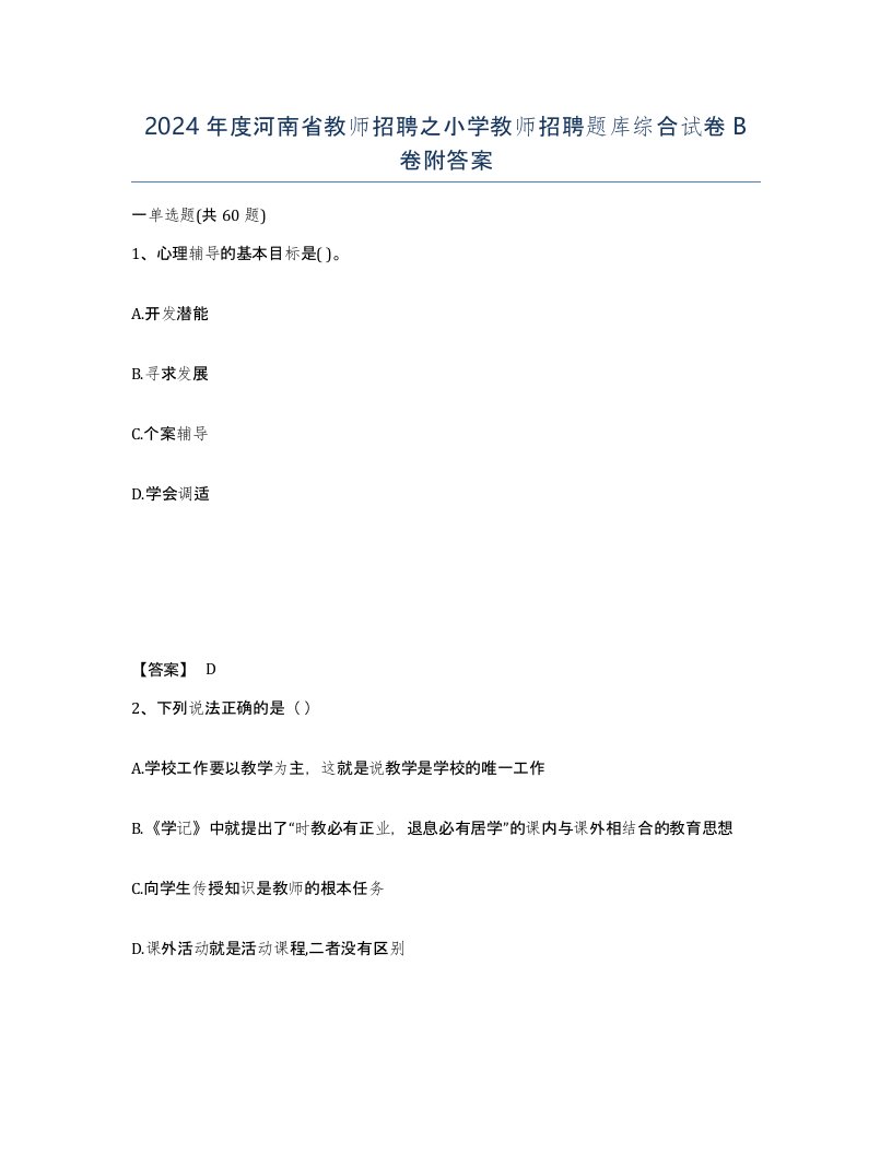 2024年度河南省教师招聘之小学教师招聘题库综合试卷B卷附答案