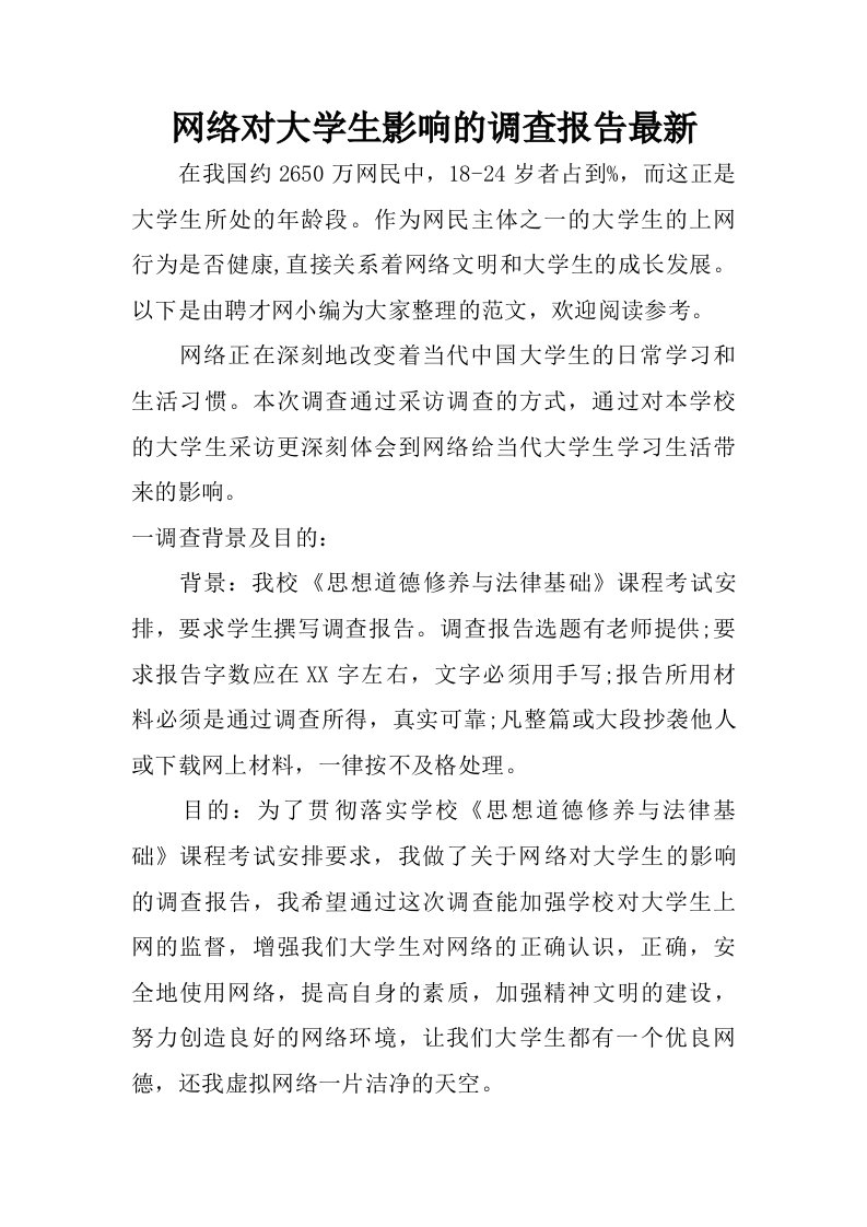 网络对大学生影响的调查报告最新.doc