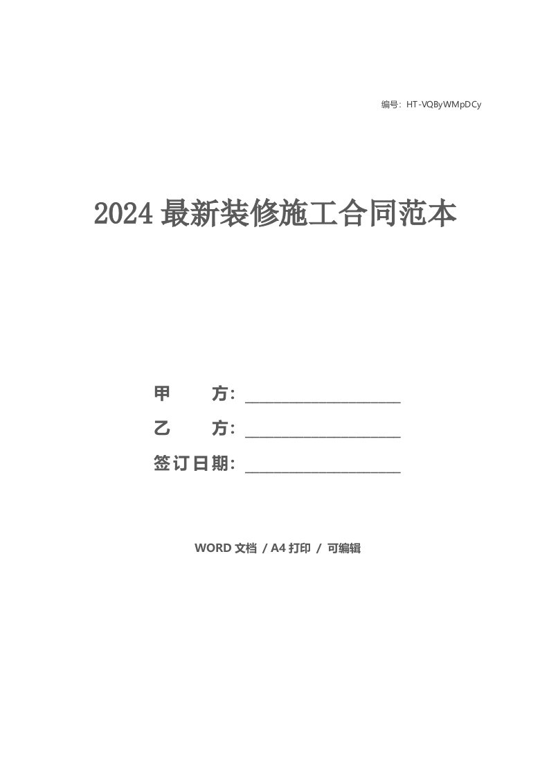 2021最新装修施工合同范本