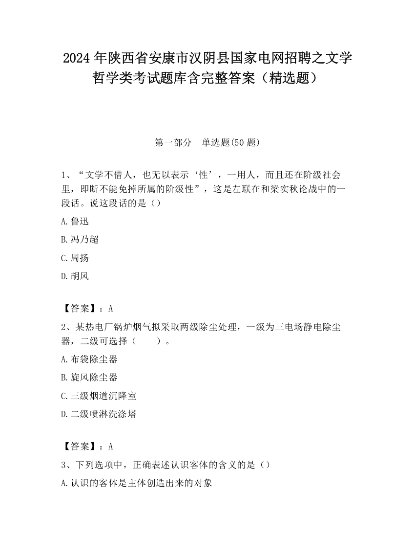 2024年陕西省安康市汉阴县国家电网招聘之文学哲学类考试题库含完整答案（精选题）