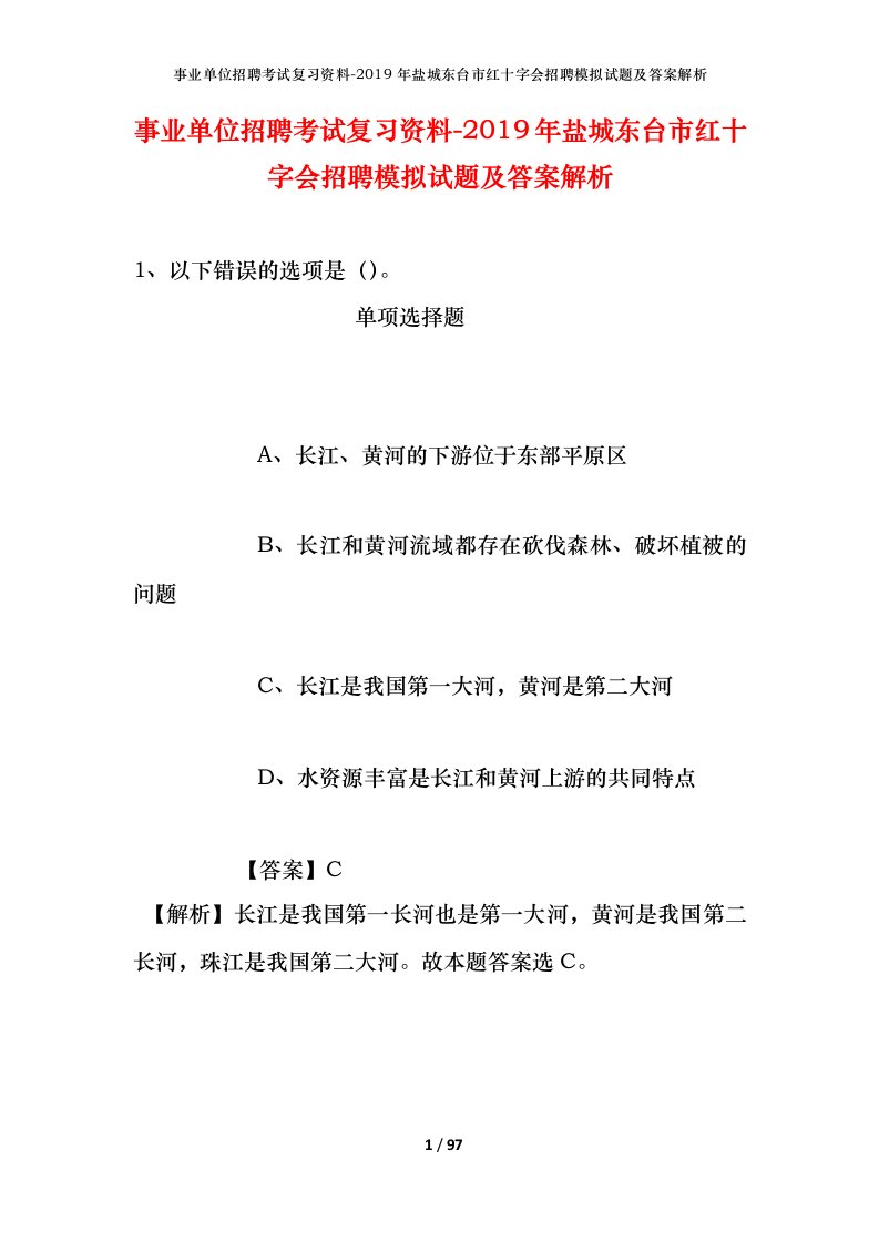 事业单位招聘考试复习资料-2019年盐城东台市红十字会招聘模拟试题及答案解析