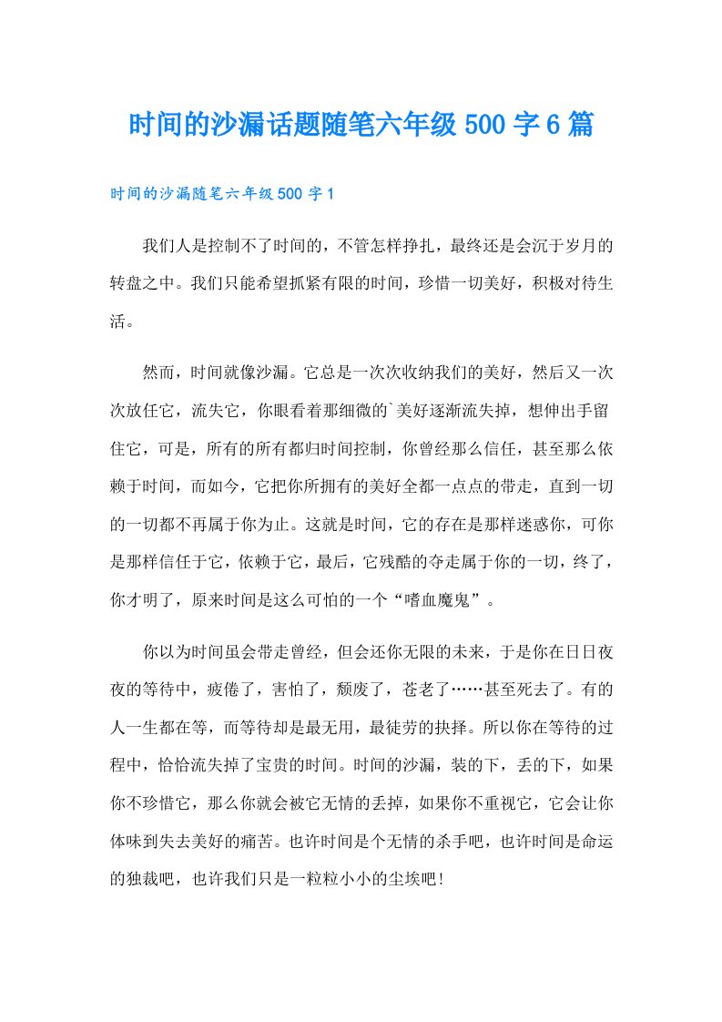 时间的沙漏话题随笔六年级500字6篇