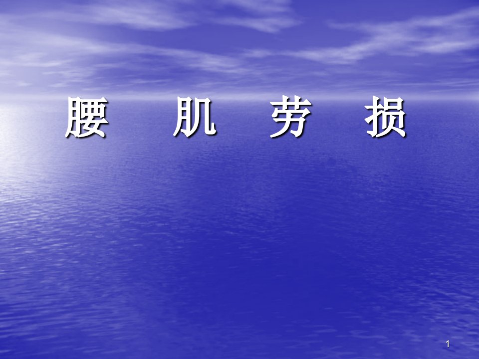 腰肌劳损护理及预防课件