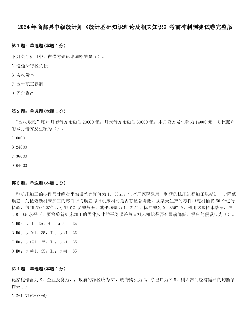 2024年商都县中级统计师《统计基础知识理论及相关知识》考前冲刺预测试卷完整版