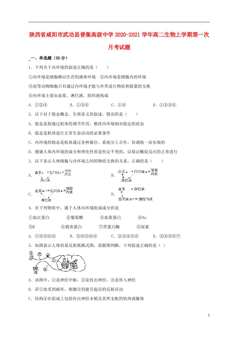 陕西省咸阳市武功县普集高级中学2020_2021学年高二生物上学期第一次月考试题202106170393